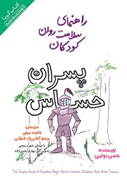 دانلود کتاب صوتی راهنمای سلامت روان کودکان: پسران حساس