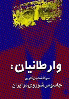دانلود کتاب وارطانیان: سرگذشت بزرگترین جاسوس شوروی در ایران
