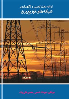 دانلود کتاب ارائه مدل تعمیر و نگهداری در شبکه‌های توزیع برق