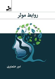 دانلود کتاب روابط موثر