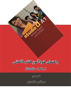 دانلود کتاب راهنمای خودآموز کتاب آلمانی (Studio d A1.1 (Lektion 1- 6