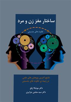 دانلود کتاب ساختار مغز زن و مرد: تفاوت‌های جنسیتی مغز