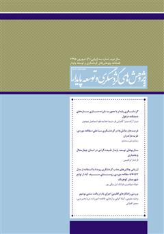 دانلود فصلنامه علمی تخصصی پژوهش‌های گردشگری و توسعه پایدار - شماره 6