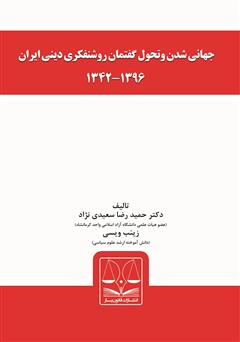 دانلود کتاب جهانی شدن و تحول گفتمان روشنفکری دینی ایران 1396-1342