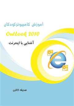 دانلود کتاب آموزش کامپیوتر کودکان (آشنایی با اینترنت و آموزش OutLook)