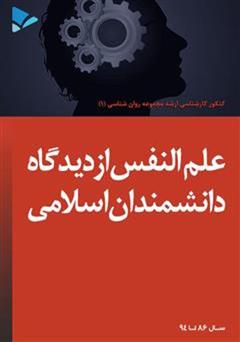 دانلود کتاب علم النفس از دیدگاه دانشمندان اسلامی
