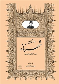 دانلود کتاب شهرناز: داستان ادبی، اخلاقی و تاریخی