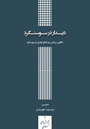 دانلود کتاب دیدار در سوسنگرد: نگاهی بر نقش رزمندگان اردبیل در سوسنگرد