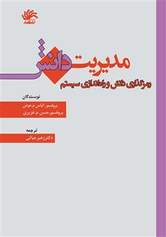 دانلود کتاب مدیریت دانش: رمزگذاری دانش و راه‌اندازی سیستم