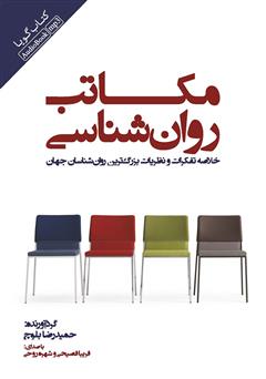 دانلود کتاب صوتی مکاتب روانشناسی