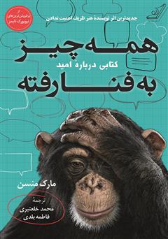 دانلود کتاب همه چیز به فنا رفته: کتابی درباره امید