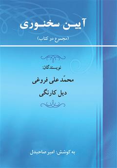 دانلود کتاب آیین سخنورى و رمز نفوذ در دیگران