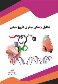 دانلود کتاب تحلیل پزشکی بیماری‌های ژنتیکی