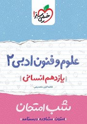 دانلود کتاب شب امتحان علوم و فنون ادبی 2 - یازدهم انسانی