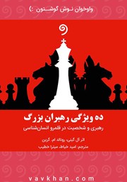 دانلود کتاب صوتی ده ویژگی رهبران بزرگ