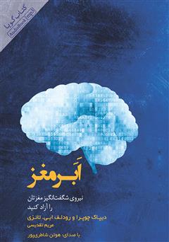 دانلود کتاب صوتی ابر مغز: نیروی شگفت‌انگیز مغزتان را آزاد کنید