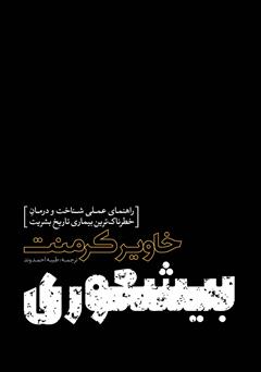 دانلود کتاب بیشعوری: راهنمای عملی شناخت و درمان خطرناک‌ترین بیماری تاریخ بشریت