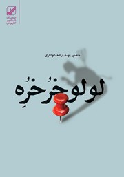 دانلود کتاب لولو خرخره