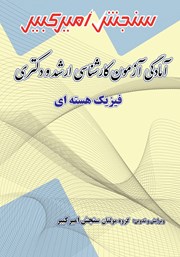 دانلود کتاب آمادگی آزمون کارشناسی ارشد و دکتری فیزیک هسته‌ای