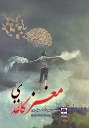 دانلود کتاب مغز کاغذی