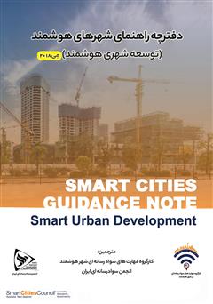 دانلود کتاب دفترچه راهنمای شهرهای هوشمند (توسعه شهری هوشمند)