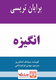 دانلود کتاب صوتی انگیزه