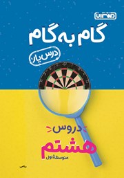 دانلود کتاب گام به گام دروس هشتم متوسطه اول: درس یار ریاضی