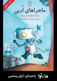 دانلود کتاب صوتی ماجراهای اربی: ربات کوچولو فرار می‌کند
