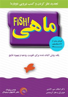 دانلود کتاب ماهی: یک روش اثبات شده برای تقویت روحیه و بهبود نتایج