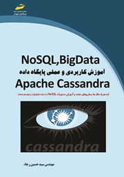 دانلود کتاب NoSQL,BigData آموزش کاربردی و عملی پایگاه داده Apache Cassandra