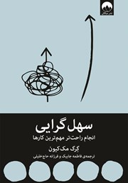 دانلود کتاب سهل گرایی