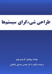 دانلود کتاب طراحی شیءگرای سیستم‌ها