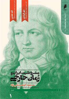 دانلود کتاب مشروطیت ایران و رمان خارجی (جلد 1)