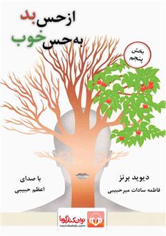 دانلود کتاب صوتی از حس بد به حس خوب - بخش پنجم