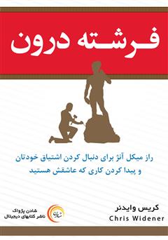 دانلود کتاب صوتی فرشته درون