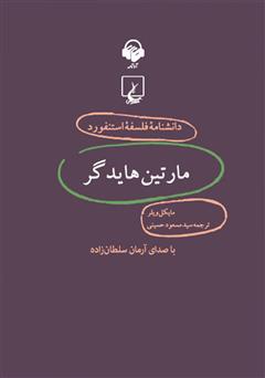 دانلود کتاب صوتی مارتین هایدگر