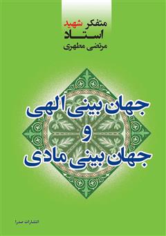 دانلود کتاب جهان‌بینی الهی و جهان‌بینی مادی