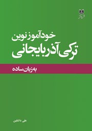 دانلود کتاب خودآموز نوین ترکی آذربایجانی