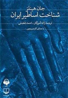 دانلود کتاب صوتی شناخت اساطیر ایران