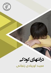 دانلود کتاب صوتی در انتهای کودکی