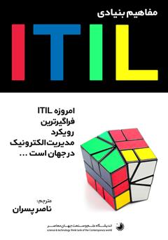 دانلود کتاب مفاهیم بنیادی ITIL: امروزه فراگیرترین رویکرد مدیریت الکترونیک در جهان است...