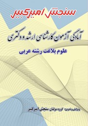 دانلود کتاب آمادگی آزمون کارشناسی ارشد و دکتری علوم بلاغت رشته عربی