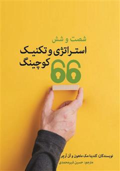 دانلود کتاب 66 استراتژی و تکنیک کوچینگ