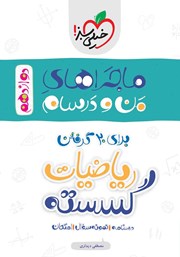 دانلود کتاب ماجراهای من و درسام: ریاضیات گسسته - پایه دوازدهم