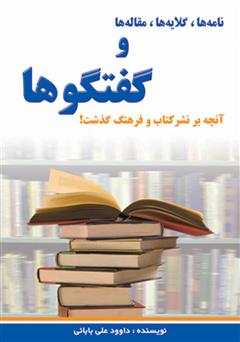 دانلود کتاب نامه‌ها، گلایه‌ها، مقاله‌ها و گفتگوها (آنچه بر نشر کتاب و فرهنگ گذشت)