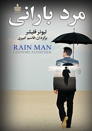 دانلود کتاب مرد بارانی