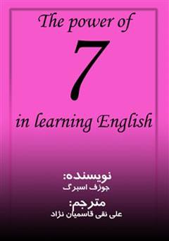 دانلود کتاب Power of Seven in Learning English