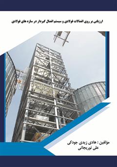 دانلود کتاب ارزیابی بر روی اتصالات فولادی و سیستم اتصال گیردار در سازه‌های فولادی