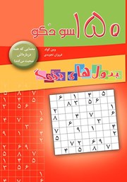 دانلود کتاب 150 سودوکو