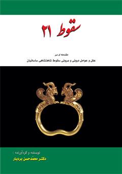 دانلود کتاب سقوط 21: مقدمه ای بر علل و عوامل درونی و برونی سقوط شاهنشاهی ساسانیان